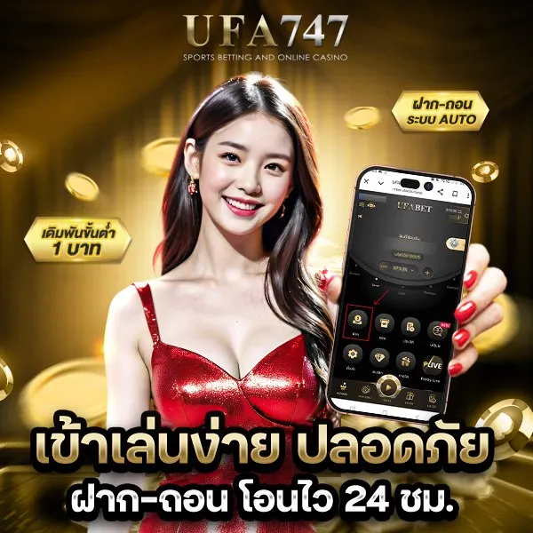 UFA747 เว็บตรง เข้าเล่นง่ายปลอดภัย ฝากถอนโอนไว